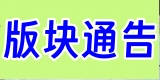 通告介绍