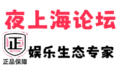 上海娱乐论坛